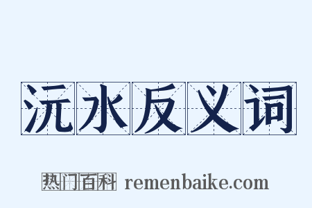 沅水反义词是什么意思的图片